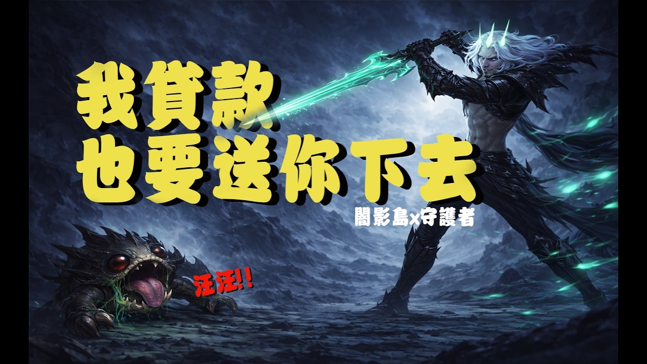 [TFT] 我貸款也要弄你 #闇影島