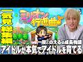 総集編【ミリオン行進曲】アイドルがアイドルを愛情たっぷりに育てる!
