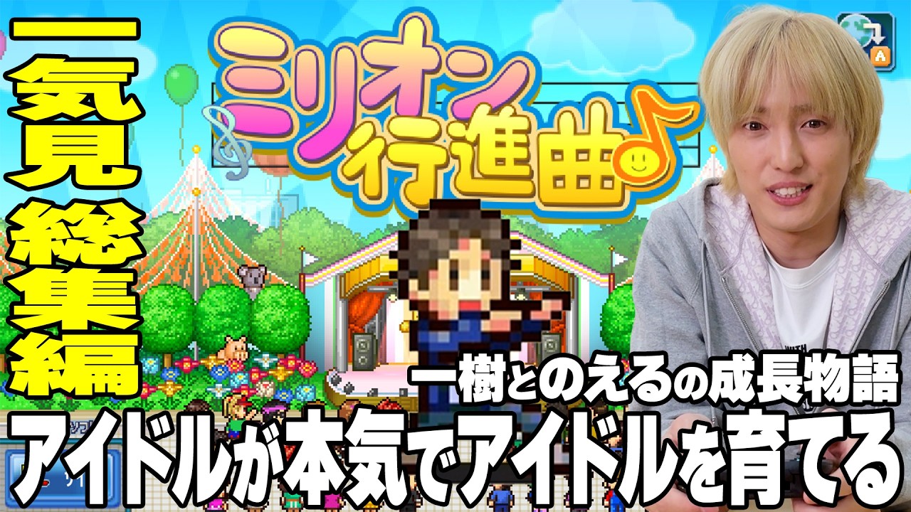 総集編【ミリオン行進曲】アイドルがアイドルを愛情たっぷりに育てる!
