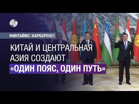 Новый «Шёлковый путь»: Китай и Центральная Азия создают «Один пояс, один путь»