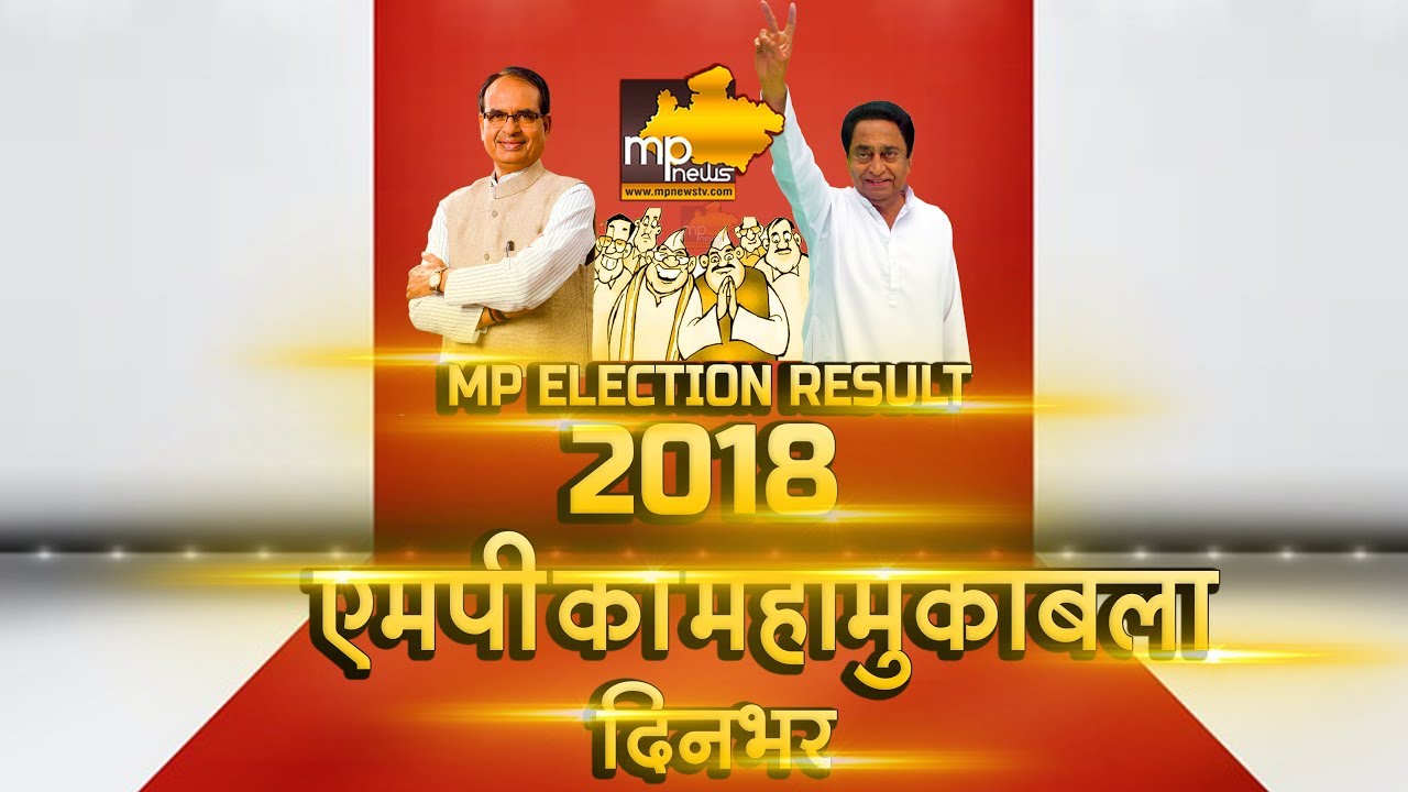 MP ELECTION RESULT 2018 । MP NEWS TV Live