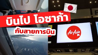 บินไปญี่ปุ่น ลงโอซาก้า ด้วยสายการบิน AirasiaX ชั้นประหยัด ราคาเท่าไหร่?