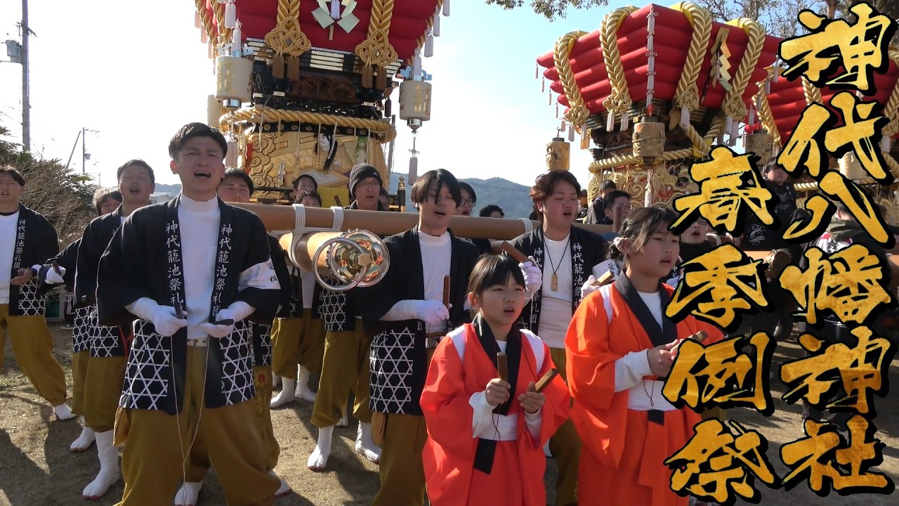 令和8年 神代八幡神社春祭り本宮 籠池 だんじり唄「忠九」 鎮守神社