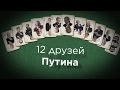 12 friends of Putin ( 12 друзей Путина )