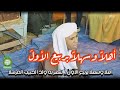 أهلا وسهلا بربيع الأول شهر به و لد الحبيب المرسلا 