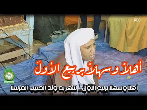 أهلا وسهلا بربيع الأول شهر به و لد الحبيب المرسلا