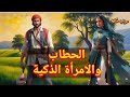 حكاية الحطاب والمرأة الذكية انتصار الحق والشجاعة على الظلم قصة مسموعة رواية مسموعة حكايات ولا احلى 