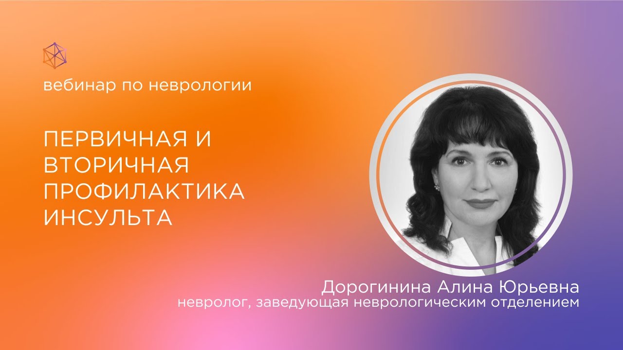 Первичная и вторичная профилактика инсульта