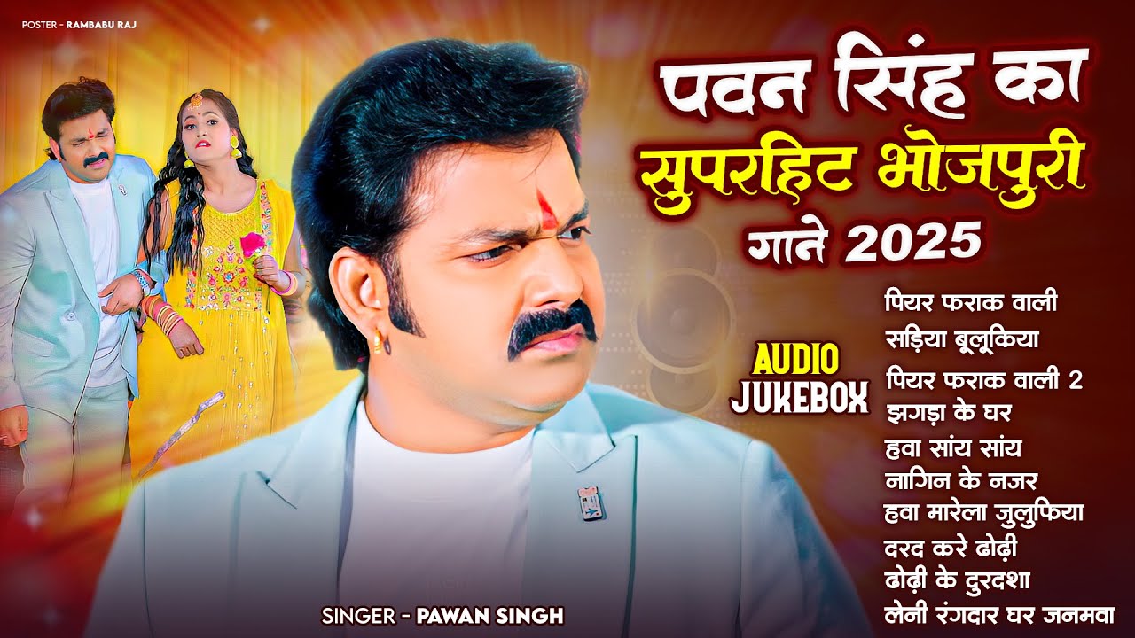 पॉवर स्टार #Pawan Singh 2025 के सुपरहिट गाने | #Pawan Singh Nonstop Superhit Songs | New Top Song