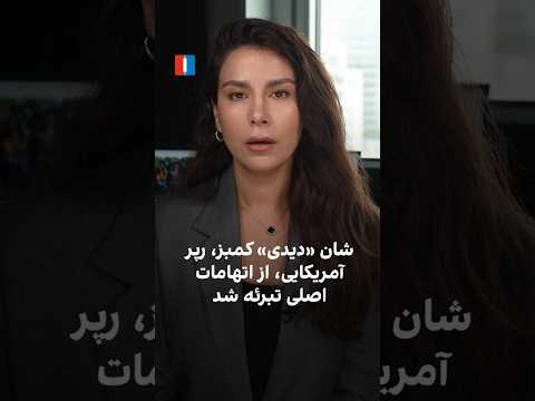 شان دیدی کمبز رپر آمریکایی از اتهامات اصلی تبرئه شد