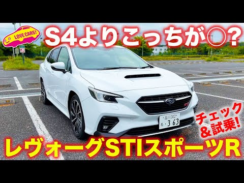 S4より本命!? スバル レヴォーグ STI スポーツR を ラブカーズTV 河口まなぶ がチェック＆公道初試乗！ 気になるのはアレだけ