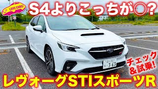 S4より本命!? スバル レヴォーグ STI スポーツR を ラブカーズTV 河口まなぶ がチェック＆公道初試乗！　気になるのはアレだけ