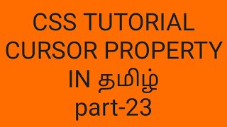 cursor property in css in tamil | css properties | part-23
