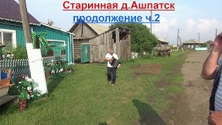 Продолжение д. Ашпатск часть2.Петрович душа компании.