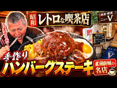 [Food] Best Value Ever!! This Retro Cafe's Hamburg Steak Lunch Was Massive and Delicious!!
