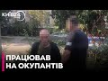 Працівник ТЦК виявився колаборантом, який працював на окупантів