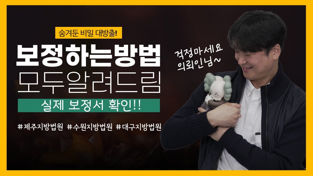 개인회생 보정서 작성하는 법, 회생의고수 FINAL 1/4 (최근에 나온 보정서 같이 확인해봅시다!) #97 영상 미리보기
