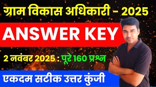 Vdo 2025 Answer Key | पूरे 160 प्रश्नों की एकदम सटीक उत्तर कुंजी | Gram Vikas Adhikari Answer Key ✓✓
