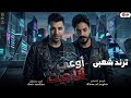 اوعى انا جيت أمير سلطان ـ ترندات حظ 2026 مواويل حزينه ترند التيك توك حظ شعبي جديد 2026