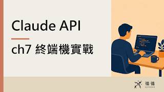 ch7 Claude Code 終端機實戰｜原生安裝、CLAUDE.md 與四種作用域、權限審核、MCP｜Claude API 中文導讀〔文件版本 2026-08-18〕