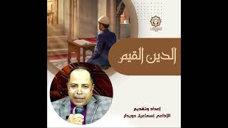 الدين القيم أعداد وتقديم  الإذاعي إسماعيل دويدار           - اسمعها
