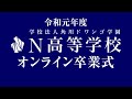 令和元年度 N高等学校 オンライン卒業式