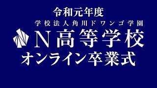 令和元年度 N高等学校 オンライン卒業式