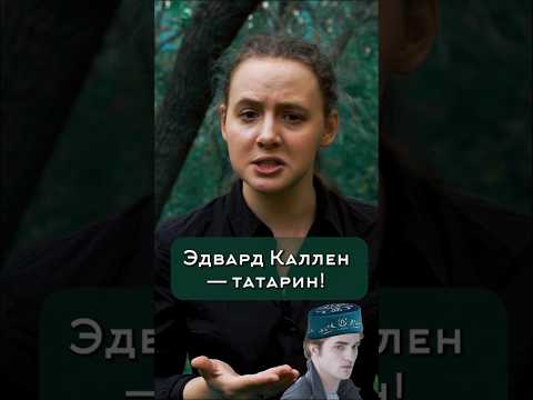 Видео: Татарские корни Эдварда из Сумерек