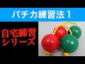 【パチカ】パチカの練習方法１　how to practice to play patica?
