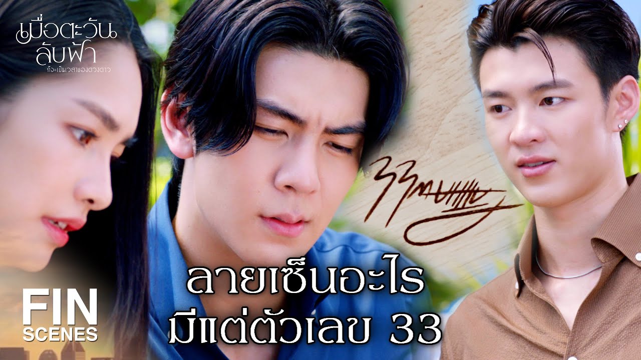 FIN | ไหนคุณลองกลับหัวดูซิ  | เมื่อตะวันลับฟ้าก็จะเป็นเวลาของดวงดาว EP.14 | Ch3Thailand