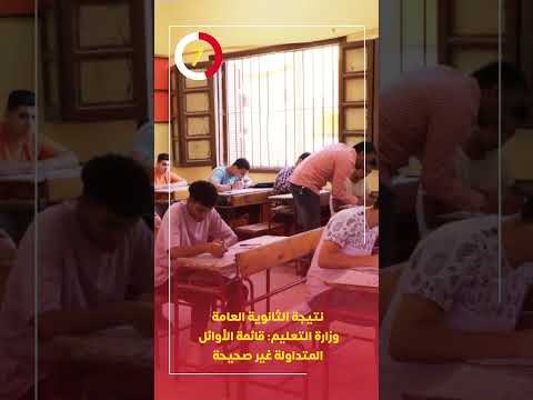 نتيجة الثانوية العامة وزارة التعليم قائمة الأوائل المتداولة غير صحيحة