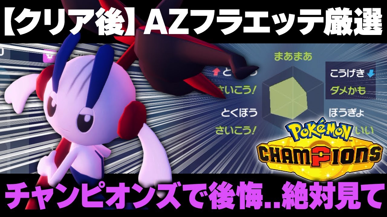 【ポケモンZA】受け取る前に絶対見て！AZフラエッテ厳選の最適解＆最高効率【レジェンズZA】