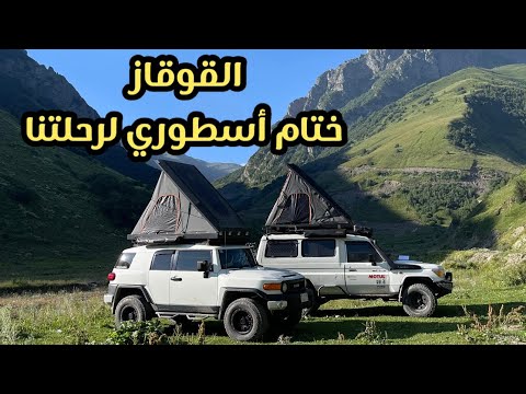 رحلة القوقاز ليلتين فوق السحاب ونهاية رحلتنا في جورجيا 9