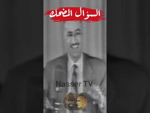 جمال عبد الناصر والسؤال المضحك