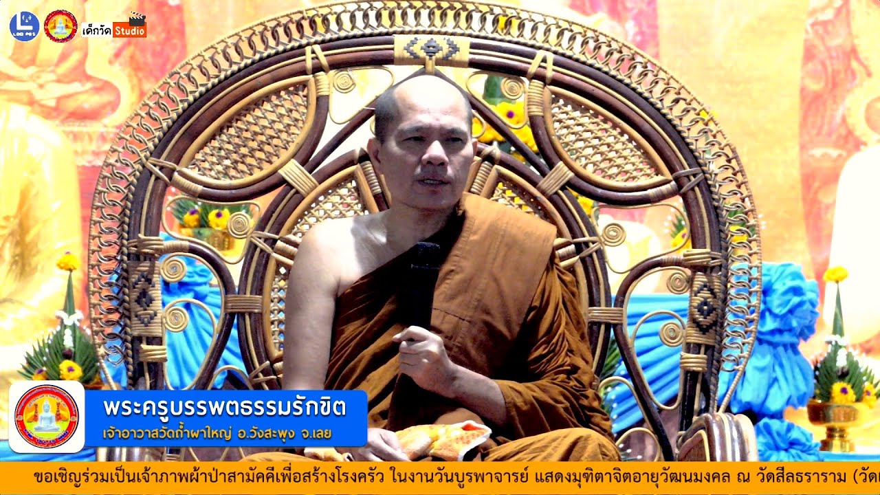 บรรยายธรรมโดย พระครูบรรพตธรรมรักขิต เจ้าอาวาสวัดถ้ำผาใหญ่ บ.ใหม่ศรีอุบล อ.วังสะพุง จ.เลย