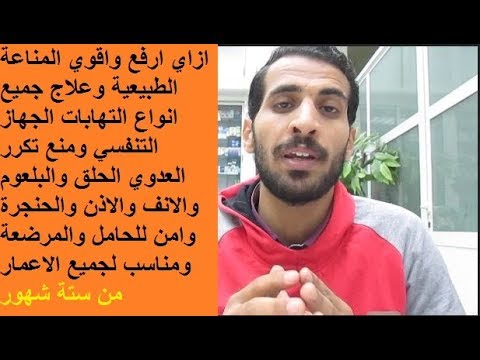 العلاج الوحيد الحيوي الامن لزيادة المناعة الطبيعة للجسم وعلاج النزلة الشعبية للاطفال والكبار