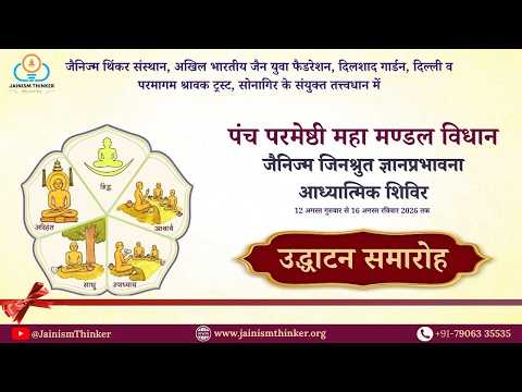 06.श्री पंचपरमेष्ठी महा मंडल विधान एवं जैनिज्म जिनश्रुत ज्ञान प्रभावना शिविर सोनागिर 15.08.26
