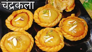 चंद्रकला मिठाई बनाने का आसान तरीका l Chandrakala Sweet Recipe l सूर्यकला रेसिपी l