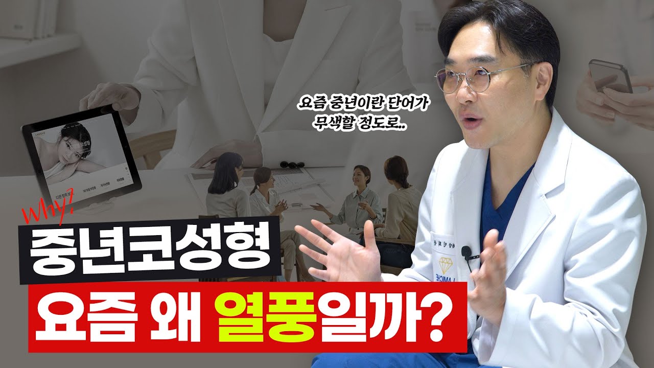 중년들이 코 성형을 생각하는 5가지 이유🤔 / 중년의 외모 자신감