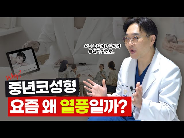 중년들이 코 성형을 생각하는 5가지 이유🤔 / 중년의 외모 자신감