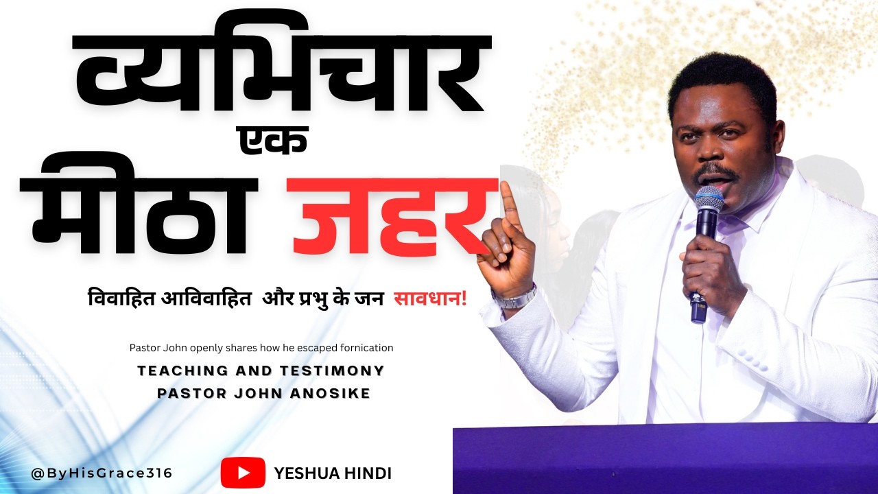 व्यभिचार एक मीठा जहर | Pastor John Anosike in Hindi
