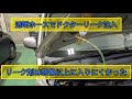 【ドクターリーク】リーク剤専用透明ホースで注入してみたら、このホースの良さがよく分かりました
