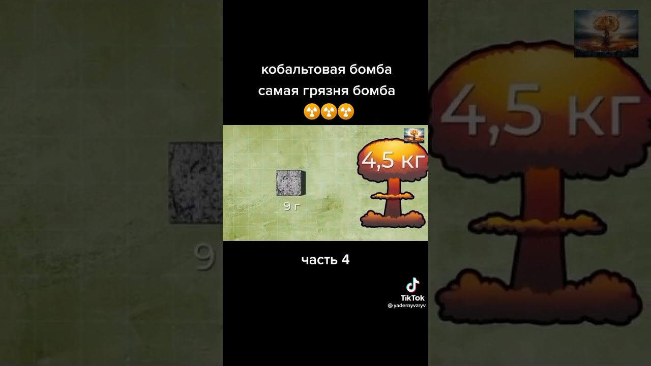 кобальтовая бомба