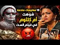 فيلم الست يفج ر لغز أم كلثوم تشويه أم كشف مسكوت عنه 