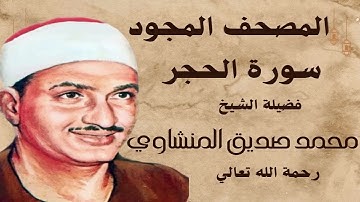 من اجمل التلاوات -الشيخ محمد صديق المنشاوي-سورة الحجر-المصحف المجود