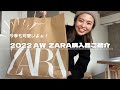 【ZARA購入品】秋冬のZARAも安定に可愛いいね！！