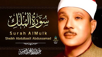 سورة الملك من القرآن الكريم- تلاوة تهز القلوب من اروع ما جود Abdulbasit Abdussamad Surah Al-Mulk