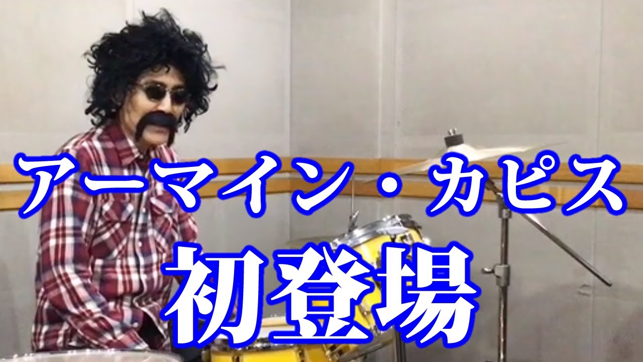 アーマイン・カピス初登場w 「迷信」 (Superstition) カーマイン