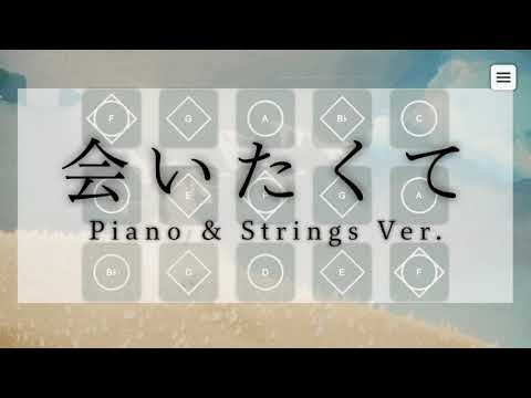 【Sky 楽譜】会いたくて Piano & Strings Ver.【Ado】