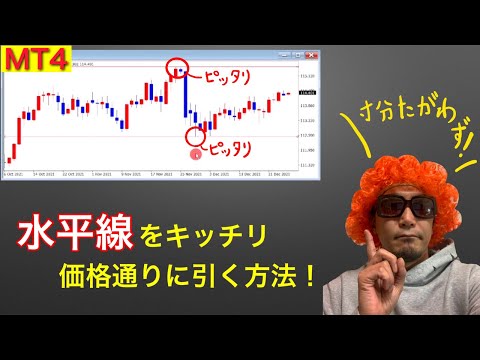 FX MT4初心者向け 水平線をキッチリ価格通りに引く方法